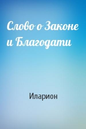 Обложка книги «Слово о Законе и Благодати» — Иларион