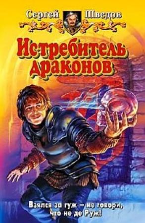 Обложка книги «Истребитель драконов» — Сергей Шведов