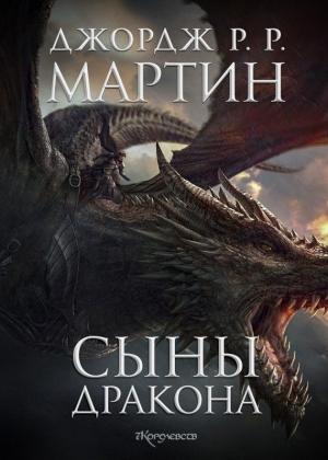 Обложка книги «Сыны Дракона» — Джордж Мартин