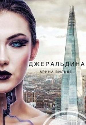 Обложка книги «Джеральдина (СИ)» — Арина Вильде