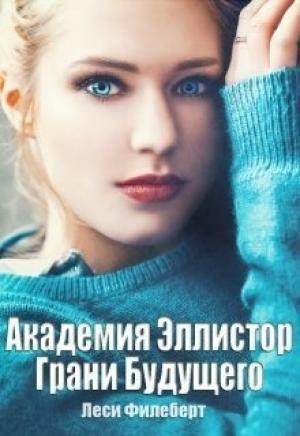 Обложка книги «Грани Будущего (весь текст)» — Леси Филеберт