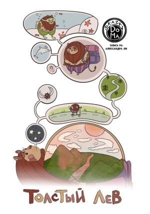 Обложка книги «Толстый лев» — Ольга Расколенко