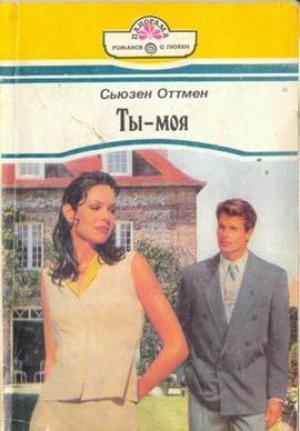 Обложка книги «Ты — моя» — Сьюзен Оттмен