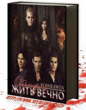 Обложка книги «Обреченные жить вечно (СИ)» — Катя Кошкина