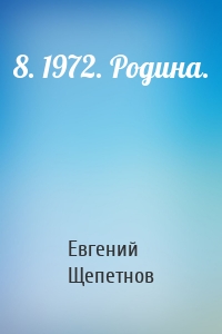 Евгений Владимирович Щепетнов - 8. 1972. Родина.