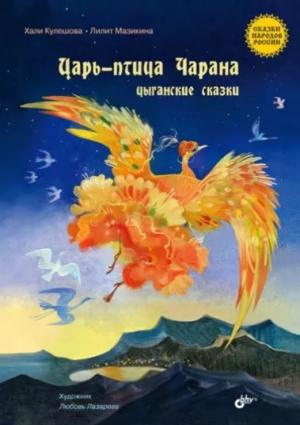 Обложка книги «Царь-птица Чарана. Цыганские сказки» — Лилит Мазикина, Хали Кулешова