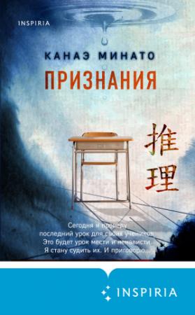 Обложка книги «Признания» — Канаэ Минато