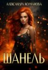 Александра Колчанова - Шанель
