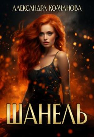 Обложка книги «Шанель» — Александра Колчанова