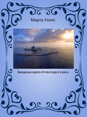 Обложка книги «Звездные врата Атлантида 6 сезон» — Марта Уэллс