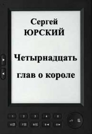 Обложка книги «Четырнадцать глав о короле» — Сергей Юрский