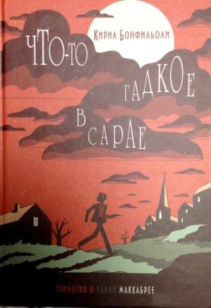 Обложка книги «Что-то гадкое в сарае» — Кирил Бонфильоли