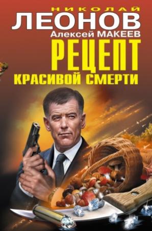 Обложка книги «Рецепт красивой смерти (сборник)» — Николай Леонов, Алексей Макеев