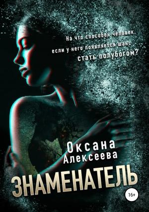 Обложка книги «Знаменатель» — Оксана Алексеева