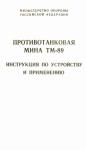 Министерство Обороны Российской Федерации - Противотанковая мина ТМ-89 инструкция по устройству и применению
