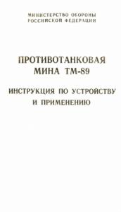 Противотанковая мина ТМ-89 инструкция по устройству и применению
