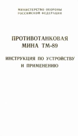 Обложка книги «Противотанковая мина ТМ-89 инструкция по устройству и применению» — Министерство Обороны Российской Федерации