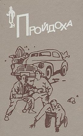 Обложка книги «Пройдоха» — Эрл Гарднер