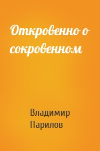 Откровенно о сокровенном