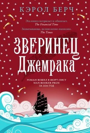 Обложка книги «Зверинец Джемрака» — Кэрол Берч