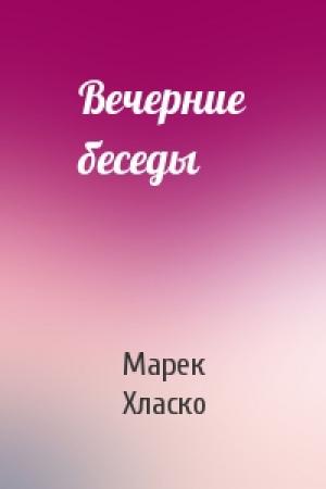 Обложка книги «Вечерние беседы» — Марек Хласко