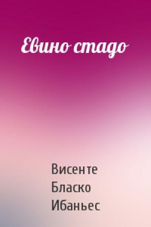 Обложка книги «Евино стадо» — Висенте Бласко