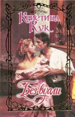 Обложка книги «Без вуали» — Кристина Кук