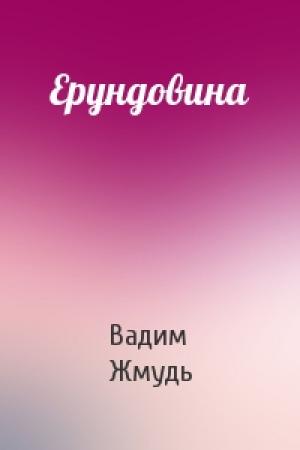 Обложка книги «Ерундовина» — Вадим Жмудь