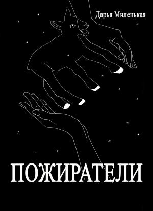 Обложка книги «Пожиратели» — Дарья Миленькая