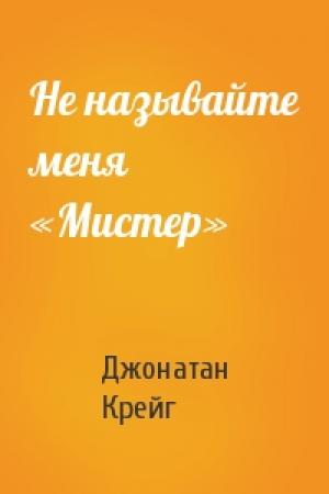 Обложка книги «Не называйте меня «Мистер»» — Джонатан Крейг