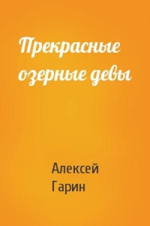 Обложка книги «Прекрасные озерные девы» — Алексей Гарин