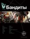 Алексей Лукьянов - Бандиты. Книга 2. Ликвидация