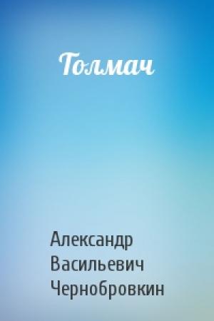 Обложка книги «Толмач» — Александр Васильевич Чернобровкин
