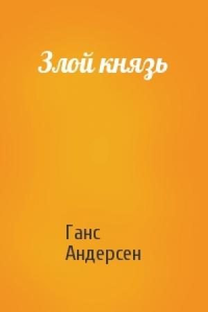 Обложка книги «Злой князь» — Ганс Андерсен