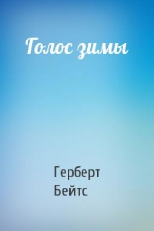 Обложка книги «Голос зимы» — Герберт Бейтс
