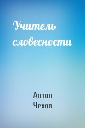 Обложка книги «Учитель словесности» — Антон Чехов