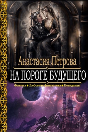 Обложка книги «На пороге Будущего» — Анастасия Владимировна Петрова