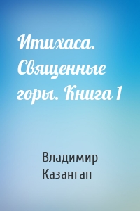 Итихаса. Священные горы. Книга 1