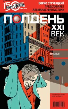 Обложка книги «Полдень, XXI век, 2011 № 04» — Сергей Фомичев, Владимир Сергеевич Цаплин, Александр Николаевич Житинский, Майк Гелприн, Дэн Шорин, Журнал «Полдень XXI век», Наталья Юрьевна Анискова, Валерий Воробьев, Яна Юрьевна Дубинянская
