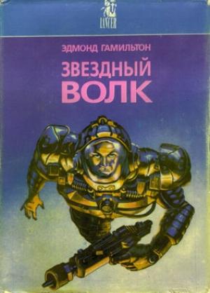 Обложка книги «Закрытые миры / The Closed Worlds» — Эдмонд Гамильтон