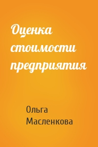 Оценка стоимости предприятия