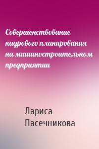 Совершенствование кадрового планирования на машиностроительном предприятии