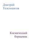 Дмитрий Толстопятов - Космический борщевик