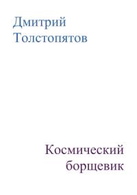 Дмитрий Толстопятов - Космический борщевик