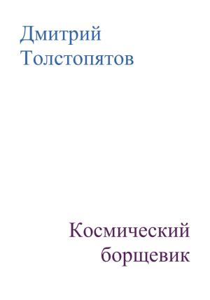 Обложка книги «Космический борщевик» — Дмитрий Толстопятов