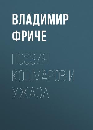 Обложка книги «Поэзия кошмаров и ужаса» — Владимир Фриче