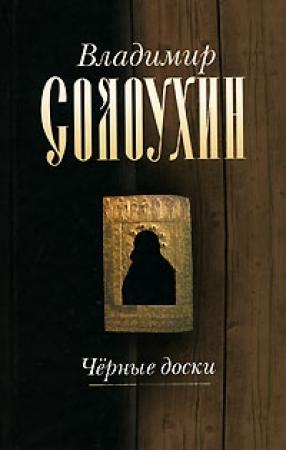 Обложка книги «Черные доски» — Владимир Солоухин