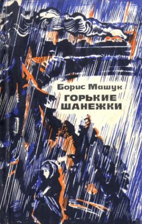 Обложка книги «Горькие шанежки» — Борис Машук