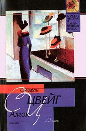 Обложка книги «Амок» — Стефан Цвейг