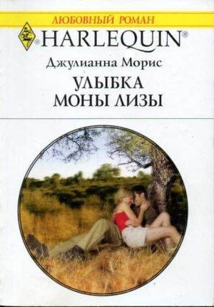Обложка книги «Улыбка Моны Лизы» — Джулиана Морис